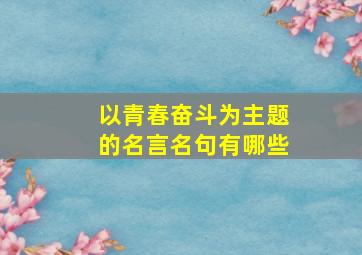 以青春奋斗为主题的名言名句有哪些