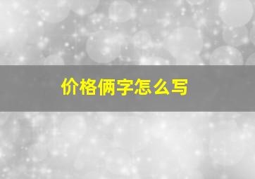 价格俩字怎么写