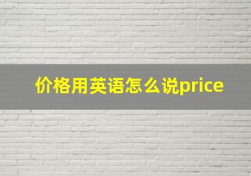 价格用英语怎么说price