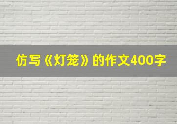 仿写《灯笼》的作文400字