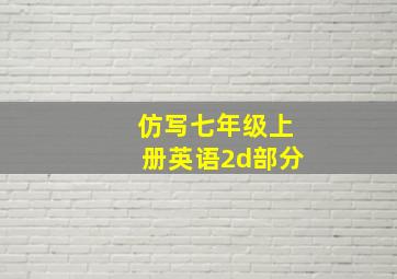 仿写七年级上册英语2d部分