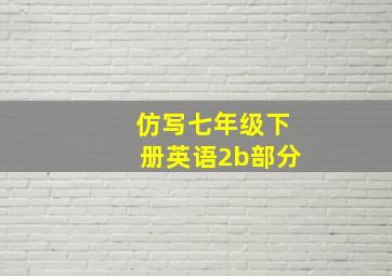 仿写七年级下册英语2b部分