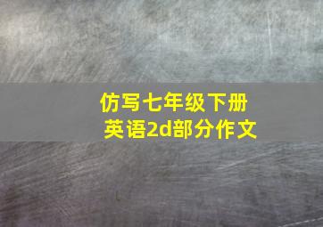 仿写七年级下册英语2d部分作文