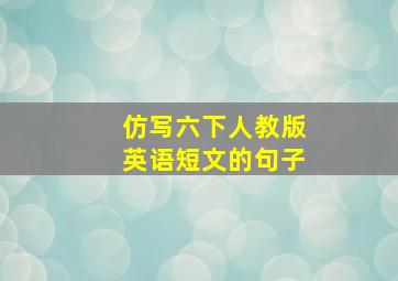 仿写六下人教版英语短文的句子