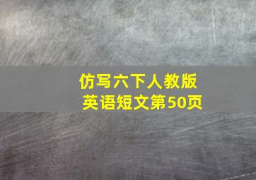 仿写六下人教版英语短文第50页