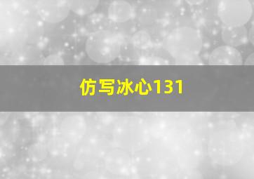 仿写冰心131