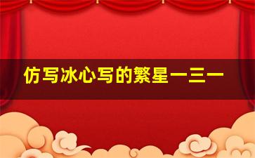 仿写冰心写的繁星一三一