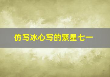 仿写冰心写的繁星七一