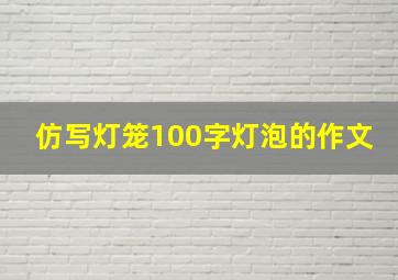 仿写灯笼100字灯泡的作文