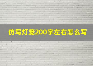 仿写灯笼200字左右怎么写