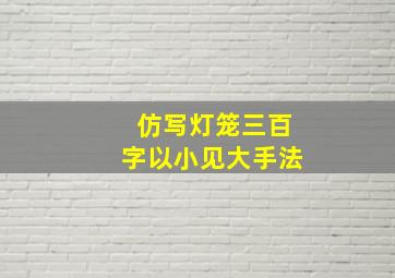 仿写灯笼三百字以小见大手法