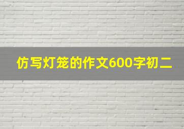 仿写灯笼的作文600字初二