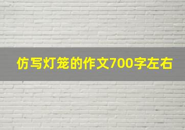 仿写灯笼的作文700字左右