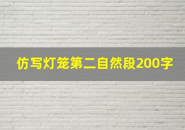 仿写灯笼第二自然段200字