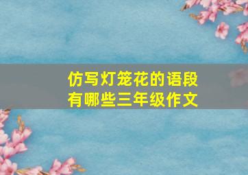 仿写灯笼花的语段有哪些三年级作文