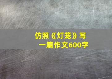 仿照《灯笼》写一篇作文600字