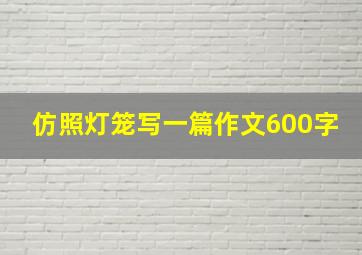 仿照灯笼写一篇作文600字