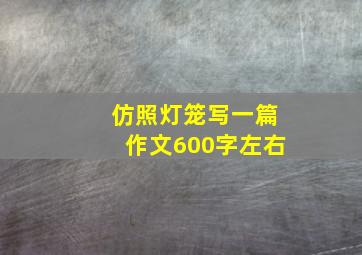 仿照灯笼写一篇作文600字左右