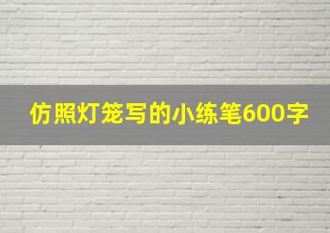 仿照灯笼写的小练笔600字