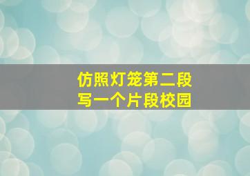 仿照灯笼第二段写一个片段校园