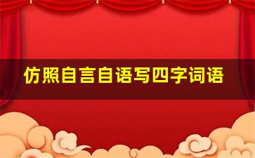 仿照自言自语写四字词语