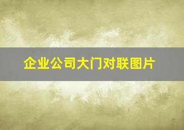 企业公司大门对联图片