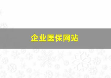 企业医保网站