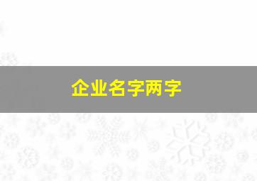 企业名字两字