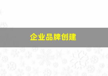 企业品牌创建