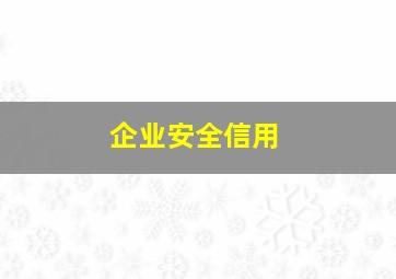 企业安全信用