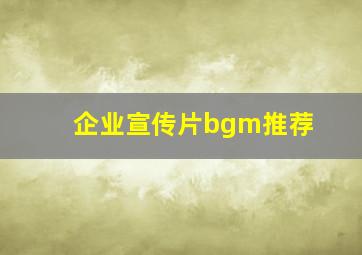 企业宣传片bgm推荐