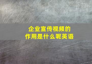 企业宣传视频的作用是什么呢英语