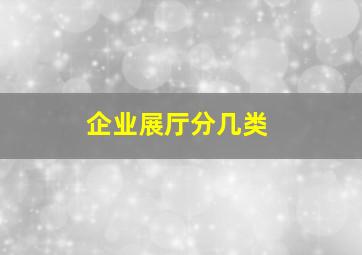 企业展厅分几类