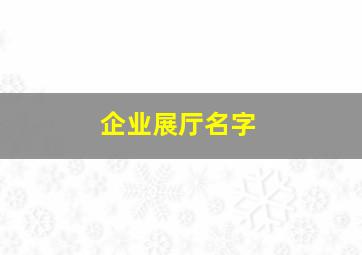 企业展厅名字