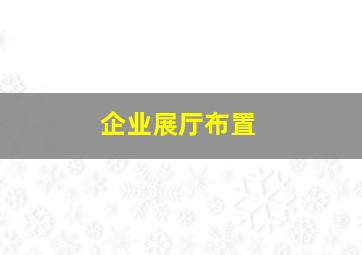 企业展厅布置