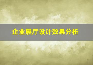 企业展厅设计效果分析