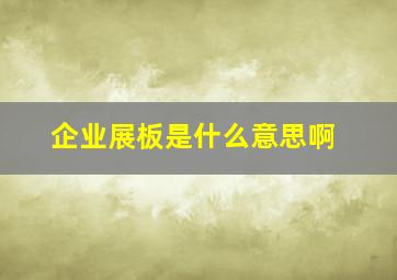 企业展板是什么意思啊