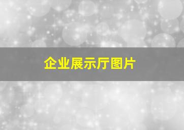 企业展示厅图片