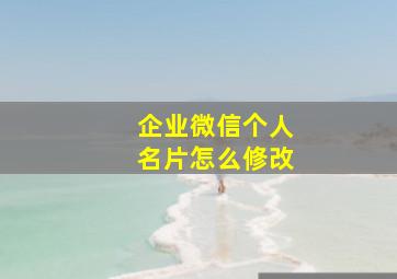 企业微信个人名片怎么修改