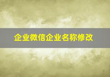 企业微信企业名称修改