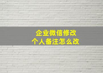 企业微信修改个人备注怎么改