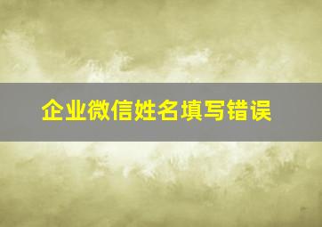 企业微信姓名填写错误