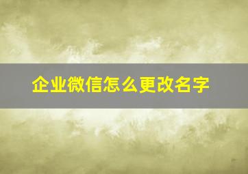 企业微信怎么更改名字