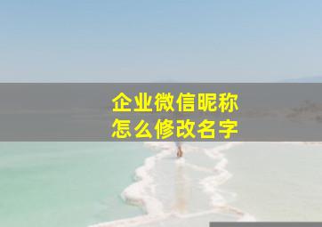 企业微信昵称怎么修改名字