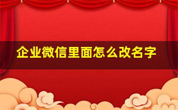 企业微信里面怎么改名字