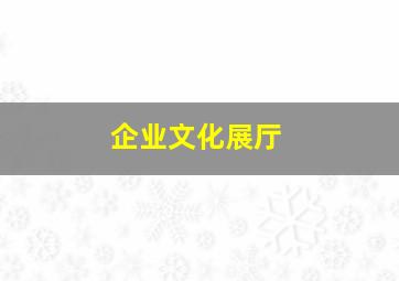 企业文化展厅