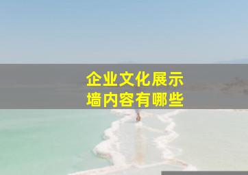 企业文化展示墙内容有哪些