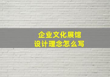 企业文化展馆设计理念怎么写