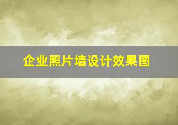 企业照片墙设计效果图