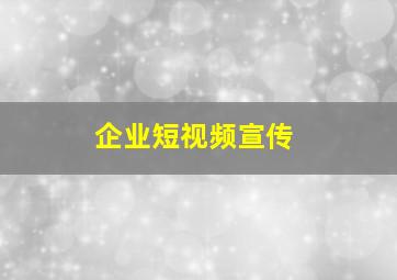 企业短视频宣传